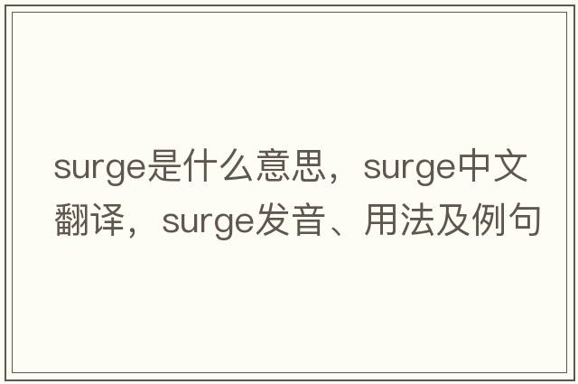 surge是什么意思，surge中文翻譯，surge發(fā)音、用法及例句