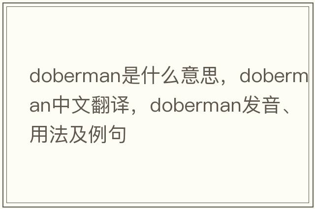 doberman是什么意思，doberman中文翻譯，doberman發(fā)音、用法及例句
