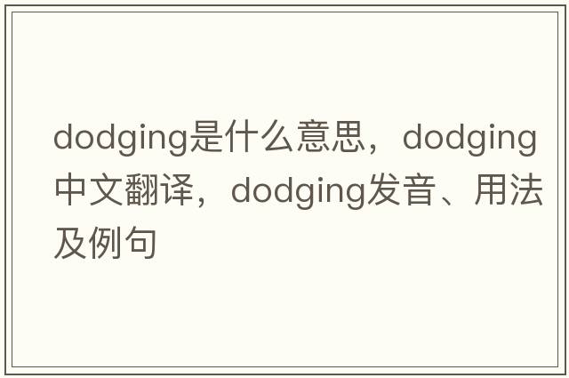 dodging是什么意思，dodging中文翻譯，dodging發(fā)音、用法及例句