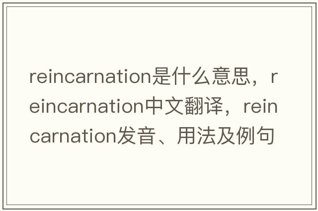 reincarnation是什么意思，reincarnation中文翻譯，reincarnation發(fā)音、用法及例句