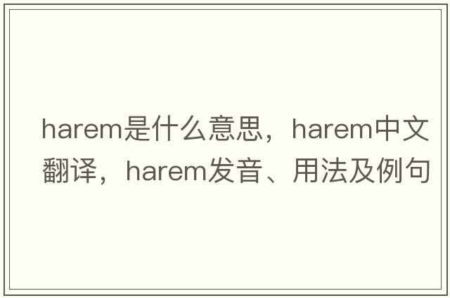 harem是什么意思，harem中文翻譯，harem發(fā)音、用法及例句