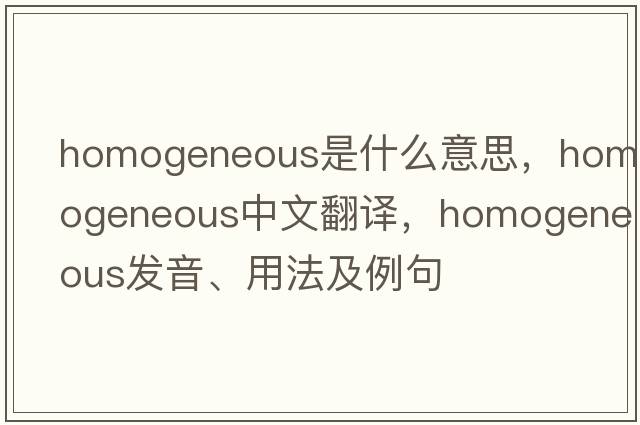 homogeneous是什么意思，homogeneous中文翻譯，homogeneous發(fā)音、用法及例句