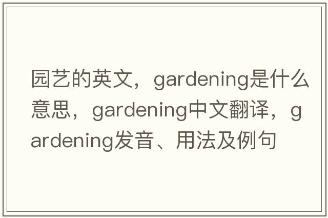 園藝的英文，gardening是什么意思，gardening中文翻譯，gardening發(fā)音、用法及例句