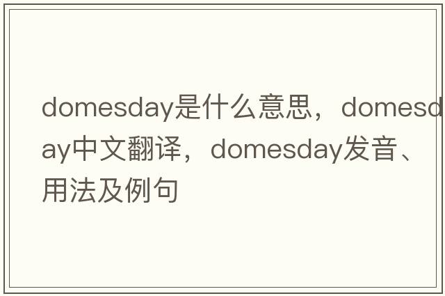 domesday是什么意思，domesday中文翻譯，domesday發(fā)音、用法及例句