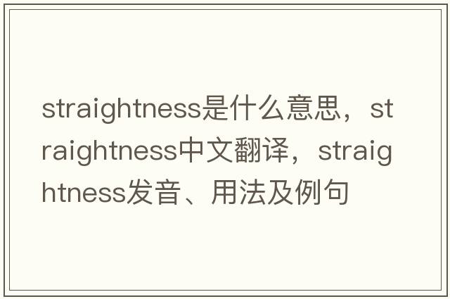 straightness是什么意思，straightness中文翻譯，straightness發(fā)音、用法及例句
