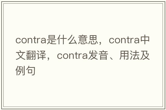 contra是什么意思，contra中文翻譯，contra發(fā)音、用法及例句