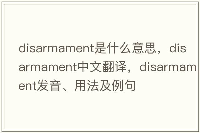 disarmament是什么意思，disarmament中文翻譯，disarmament發(fā)音、用法及例句