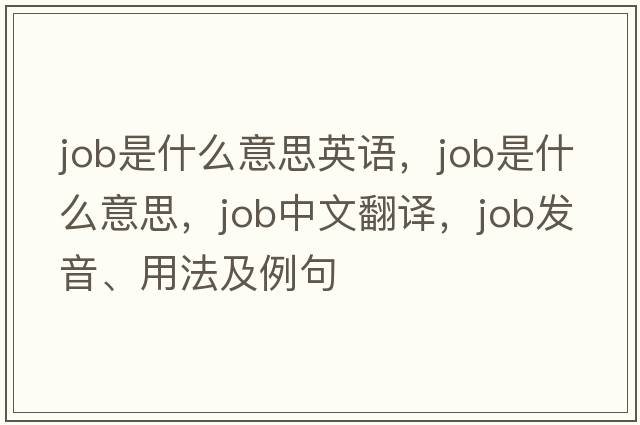 job是什么意思英語，job是什么意思，job中文翻譯，job發(fā)音、用法及例句