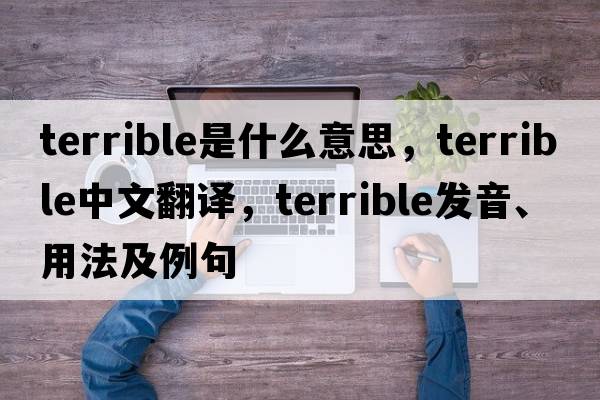 terrible是什么意思，terrible中文翻譯，terrible發(fā)音、用法及例句
