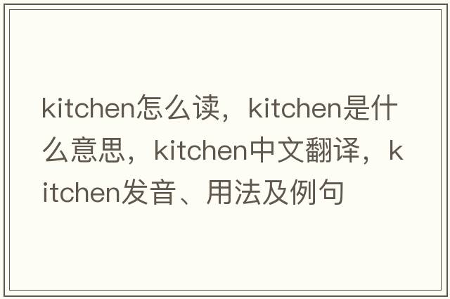 kitchen怎么讀，kitchen是什么意思，kitchen中文翻譯，kitchen發(fā)音、用法及例句