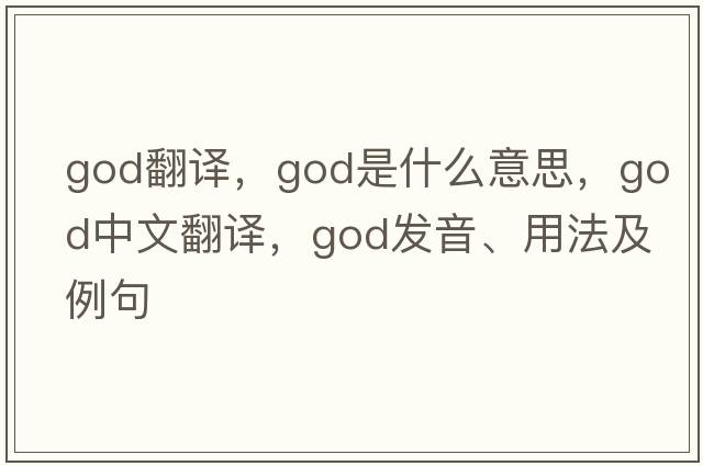 god翻譯，God是什么意思，God中文翻譯，God發(fā)音、用法及例句