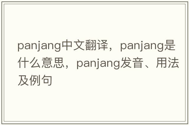 Panjang中文翻譯，Panjang是什么意思，Panjang發(fā)音、用法及例句