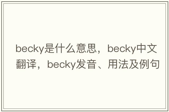 becky是什么意思，becky中文翻譯，becky發(fā)音、用法及例句