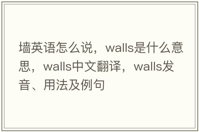 墻英語怎么說，walls是什么意思，walls中文翻譯，walls發(fā)音、用法及例句