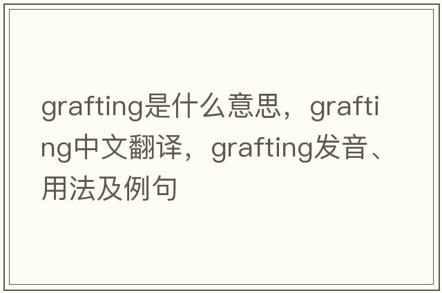 grafting是什么意思，grafting中文翻譯，grafting發(fā)音、用法及例句