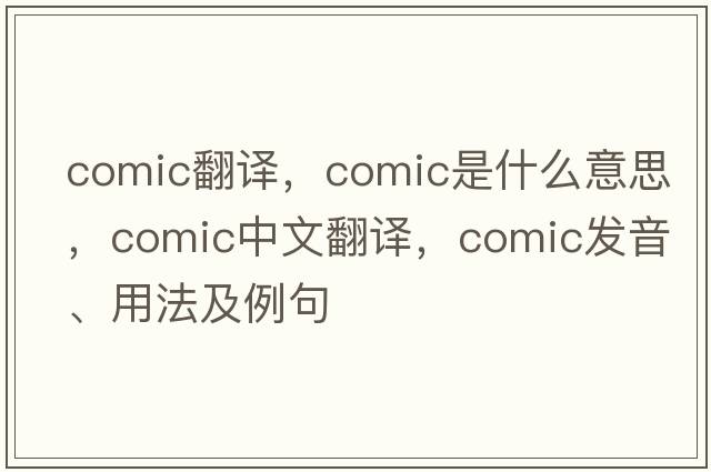 comic翻譯，comic是什么意思，comic中文翻譯，comic發(fā)音、用法及例句