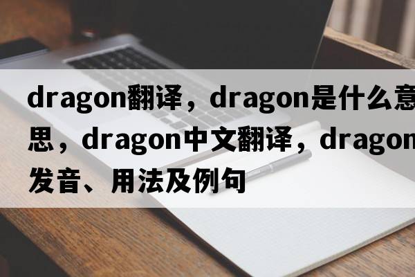 dragon翻譯，dragon是什么意思，dragon中文翻譯，dragon發(fā)音、用法及例句