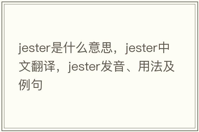 jester是什么意思，jester中文翻譯，jester發(fā)音、用法及例句