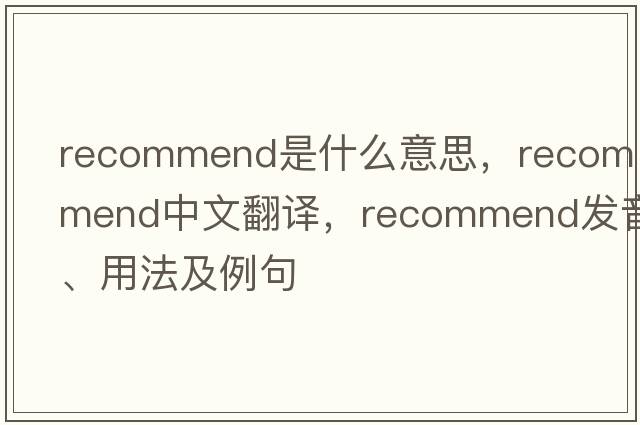 recommend是什么意思，recommend中文翻譯，recommend發(fā)音、用法及例句