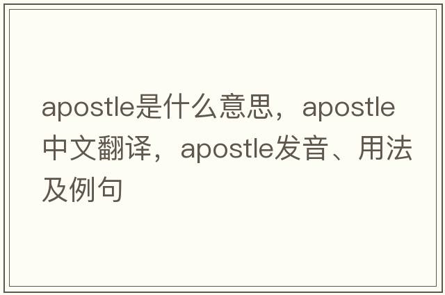 apostle是什么意思，apostle中文翻譯，apostle發(fā)音、用法及例句