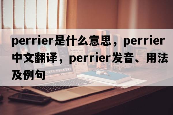 Perrier是什么意思，Perrier中文翻譯，Perrier發(fā)音、用法及例句