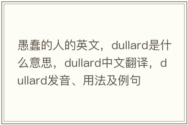 愚蠢的人的英文，dullard是什么意思，dullard中文翻譯，dullard發(fā)音、用法及例句