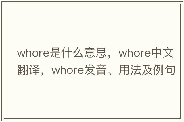 whore是什么意思，whore中文翻譯，whore發(fā)音、用法及例句