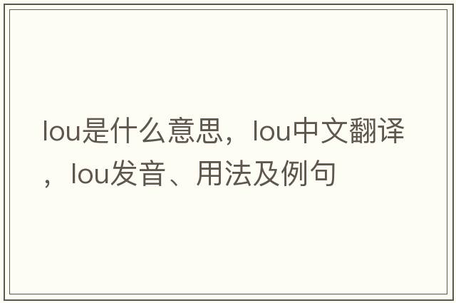 lou是什么意思，lou中文翻譯，lou發(fā)音、用法及例句