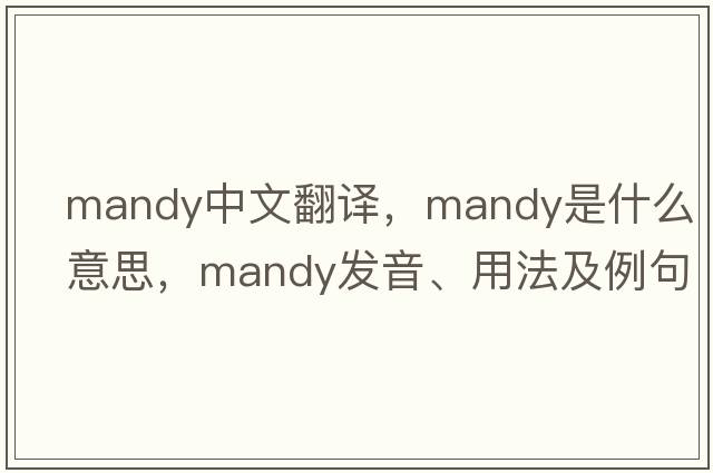 mandy中文翻譯，mandy是什么意思，mandy發(fā)音、用法及例句