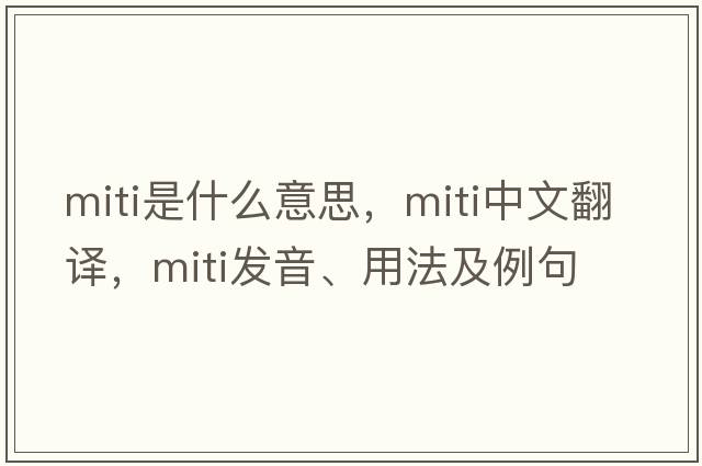 MITI是什么意思，MITI中文翻譯，MITI發(fā)音、用法及例句