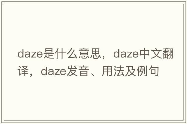 daze是什么意思，daze中文翻譯，daze發(fā)音、用法及例句