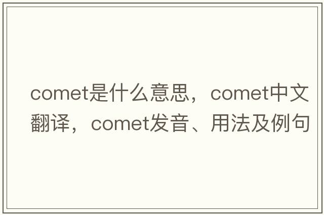 comet是什么意思，comet中文翻譯，comet發(fā)音、用法及例句