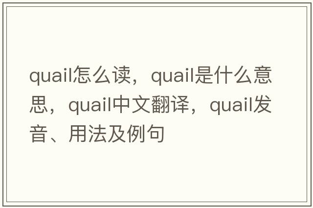 quail怎么讀，quail是什么意思，quail中文翻譯，quail發(fā)音、用法及例句