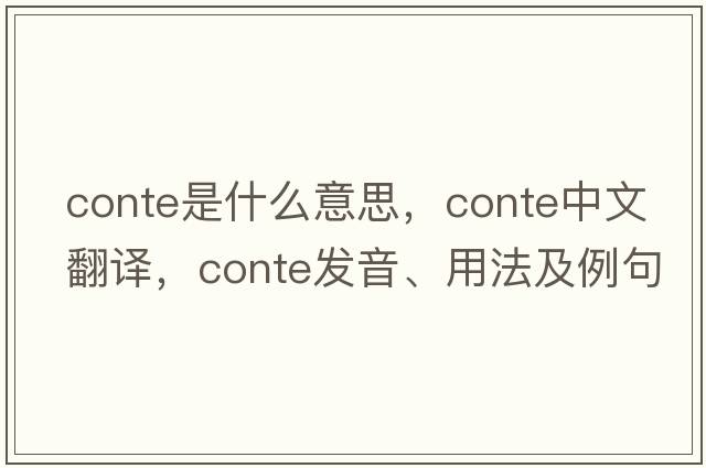 conte是什么意思，conte中文翻譯，conte發(fā)音、用法及例句