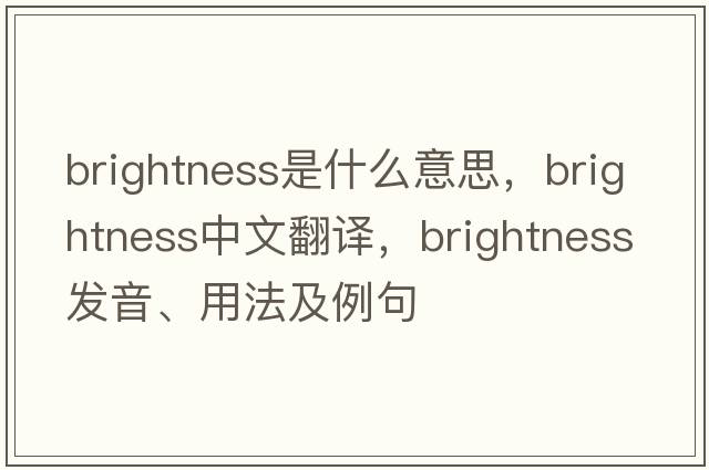 brightness是什么意思，brightness中文翻譯，brightness發(fā)音、用法及例句