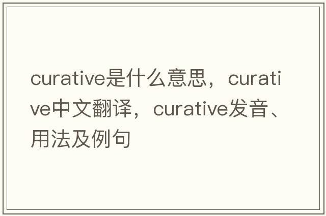 curative是什么意思，curative中文翻譯，curative發(fā)音、用法及例句