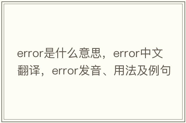 error是什么意思，error中文翻譯，error發(fā)音、用法及例句
