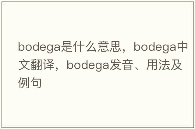 bodega是什么意思，bodega中文翻譯，bodega發(fā)音、用法及例句