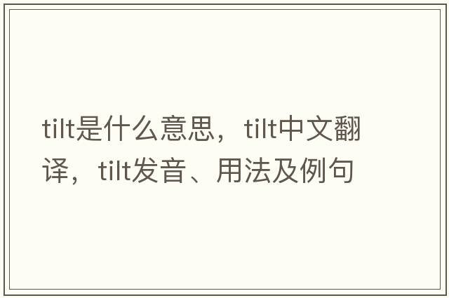 tilt是什么意思，tilt中文翻譯，tilt發(fā)音、用法及例句