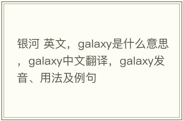 銀河 英文，galaxy是什么意思，galaxy中文翻譯，galaxy發(fā)音、用法及例句