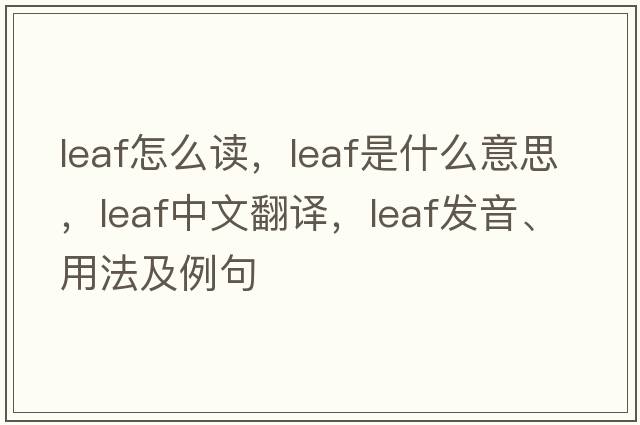 leaf怎么讀，leaf是什么意思，leaf中文翻譯，leaf發(fā)音、用法及例句