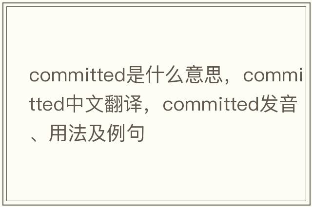 committed是什么意思，committed中文翻譯，committed發(fā)音、用法及例句