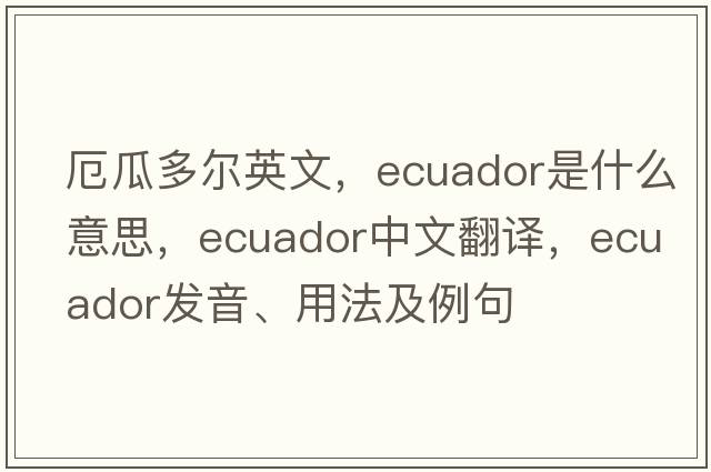 厄瓜多爾英文，Ecuador是什么意思，Ecuador中文翻譯，Ecuador發(fā)音、用法及例句