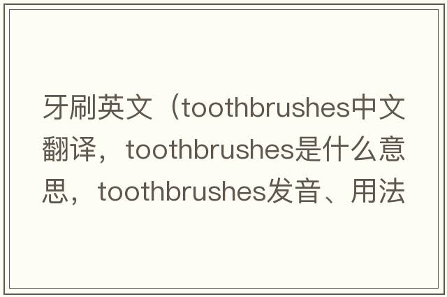 牙刷英文（toothbrushes中文翻譯，toothbrushes是什么意思，toothbrushes發(fā)音、用法及例句）
