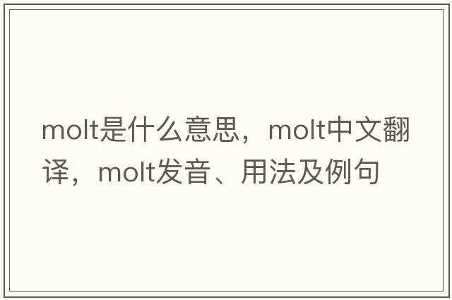 molt是什么意思，molt中文翻譯，molt發(fā)音、用法及例句