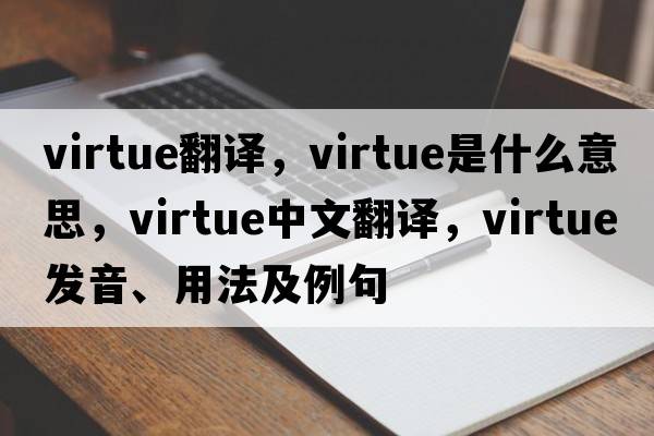 virtue翻譯，virtue是什么意思，virtue中文翻譯，virtue發(fā)音、用法及例句