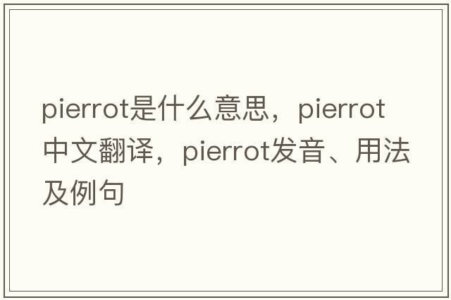 Pierrot是什么意思，Pierrot中文翻譯，Pierrot發(fā)音、用法及例句