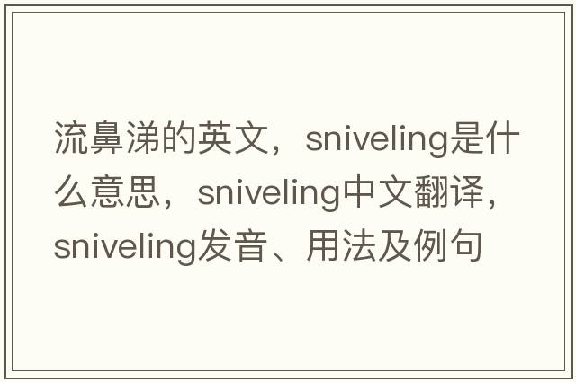 流鼻涕的英文，sniveling是什么意思，sniveling中文翻譯，sniveling發(fā)音、用法及例句