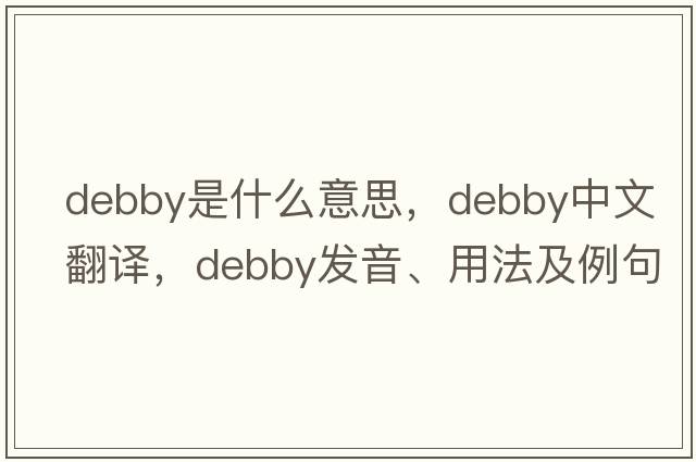 debby是什么意思，debby中文翻譯，debby發(fā)音、用法及例句