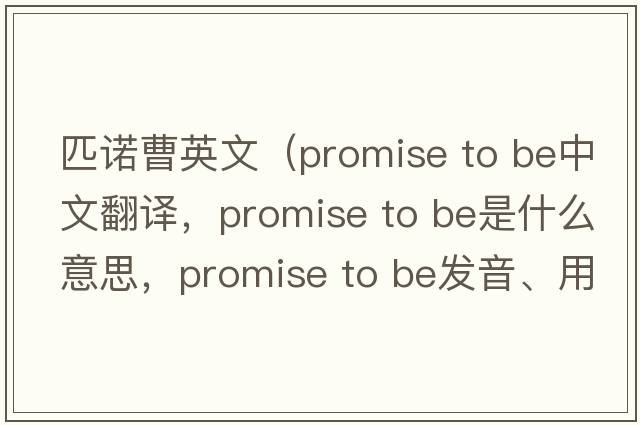 匹諾曹英文（promise to be中文翻譯，promise to be是什么意思，promise to be發(fā)音、用法及例句）